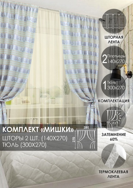 Комплект штор для детской "Мишки" 140х270/300х270 Комплект штор для детской "Мишки" 140х270/300х270