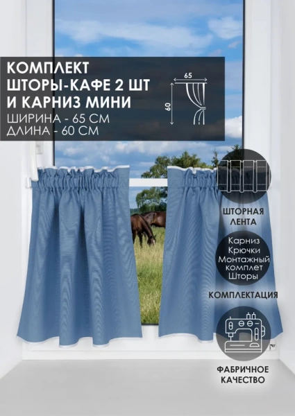 Карниз МИНИ 80см со шторами-кафе, Небесный Карниз МИНИ 80см со шторами-кафе, Небесный