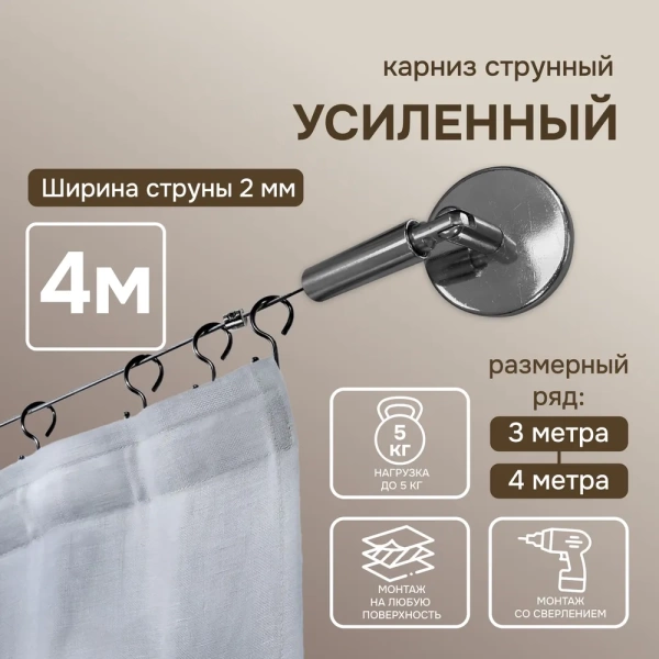 Карниз струнный усиленный 4 м без крючков Карниз струнный усиленный 4 м без крючков