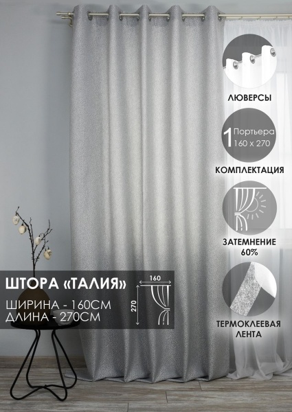 Штора на люверсах "Талия", 160х270 цвет нежно-серый Штора на люверсах "Талия", 160х270 цвет нежно-серый
