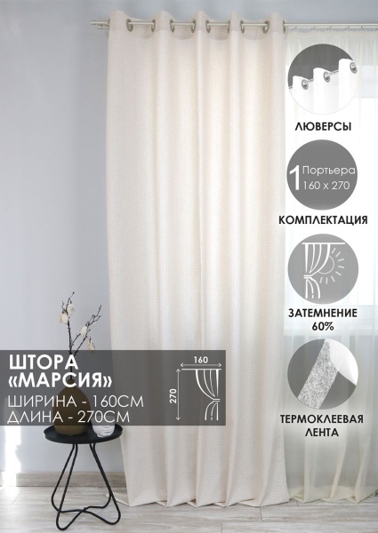 Штора на люверсах "Марсия", 160х270см, цвет крем Штора на люверсах "Марсия", 160х270см, цвет крем