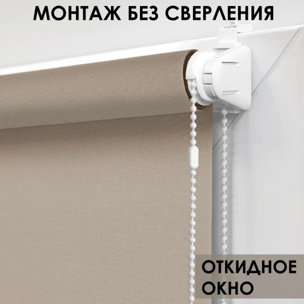 Рулонные шторы однотонные Бонд для балконной двери цвет бежевый Рулонные шторы однотонные Бонд для балконной двери цвет бежевый