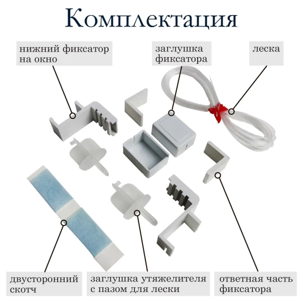 Направляющие для рулонных штор (леска) Направляющие для рулонных штор (леска)