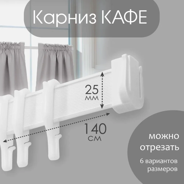 Карниз КАФЕ МИНИ 140 см Карниз КАФЕ МИНИ 140 см