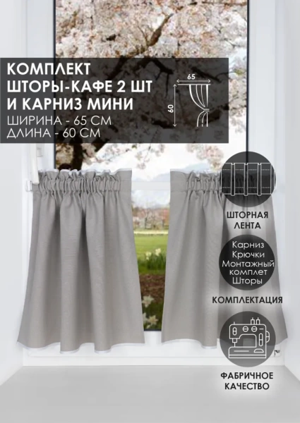 Карниз МИНИ 80см со шторами-кафе, Светлый графит Карниз МИНИ 80см со шторами-кафе, Светлый графит