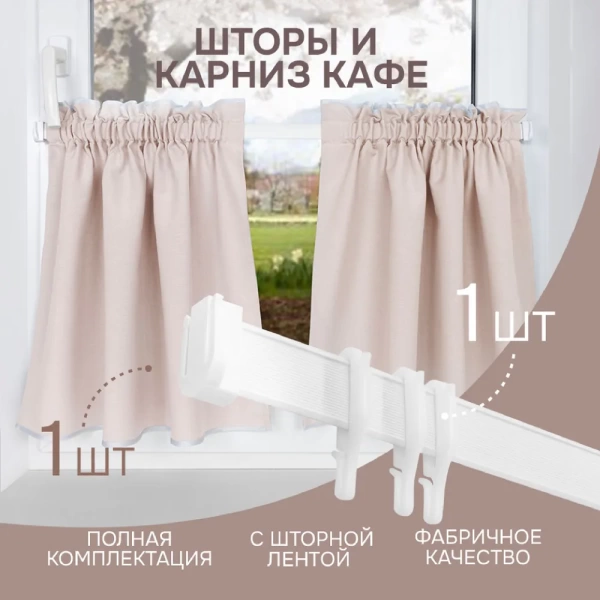 Карниз МИНИ 80см со шторами-кафе, Бежевый Карниз МИНИ 80см со шторами-кафе, Бежевый