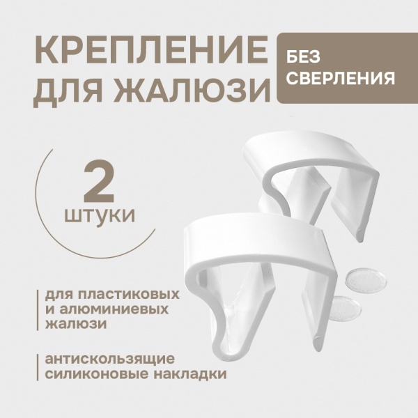 Крепление для алюминиевых и пластиковых окон с противоскользящей прокладкой, 2шт. Крепление для алюминиевых и пластиковых окон с противоскользящей прокладкой, 2шт.