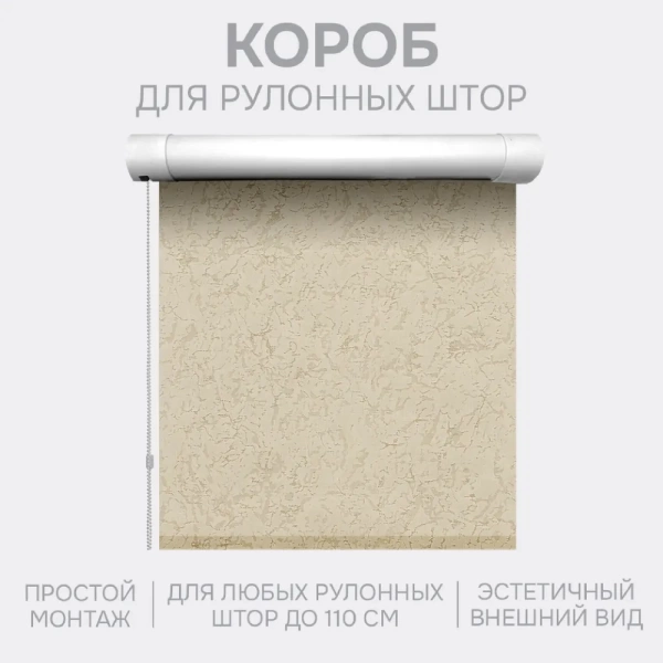 Декоративный короб для рулонной шторы (1 шт) Декоративный короб для рулонной шторы (1 шт)