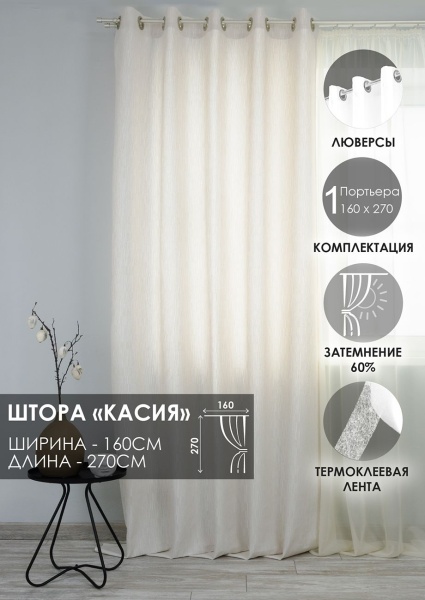 Штора на люверсах "Касия" 160х270 цвет крем Штора на люверсах "Касия" 160х270 цвет крем