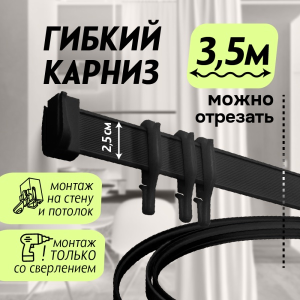 Гибкий карниз 350 см без коробки ЭКОНОМ ЧЕРНЫЙ ЭСКАР, арт.62430350 Гибкий карниз 350 см без коробки ЭКОНОМ ЧЕРНЫЙ ЭСКАР, арт.62430350