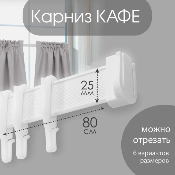 Карниз КАФЕ МИНИ 80 см Карниз КАФЕ МИНИ 80 см