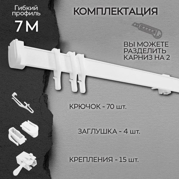 Карниз гибкий 7 м Карниз гибкий 7 м