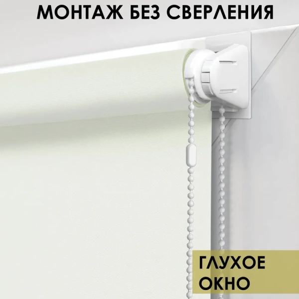 Рулонные шторы однотонные Бонд для балконной двери цвет крем Рулонные шторы однотонные Бонд для балконной двери цвет крем