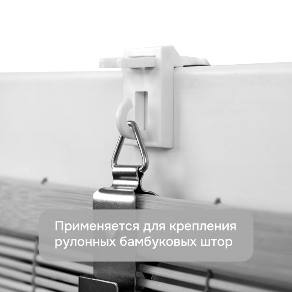Крепление для бамбуковых штор Крепление для бамбуковых штор