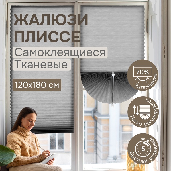 Плиссе самоклеящиеся 120х180 см, тканевые, серый, арт. 140703120 Плиссе самоклеящиеся 120х180 см, тканевые, серый, арт. 140703120