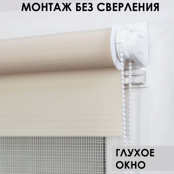 Рулонные шторы день ночь цвет молочный Рулонные шторы день ночь цвет молочный