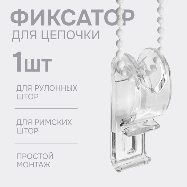 Фиксатор для цепочки (1 шт) Фиксатор для цепочки (1 шт)