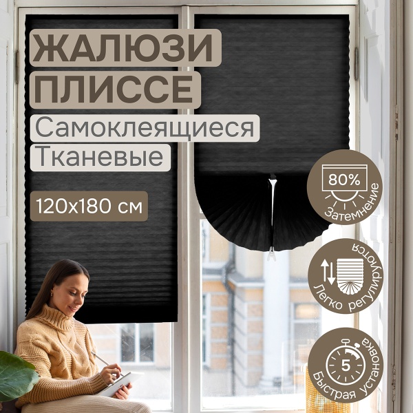 Плиссе самоклеящиеся 120х180 см, тканевые, черный, арт. 140704120 Плиссе самоклеящиеся 120х180 см, тканевые, черный, арт. 140704120