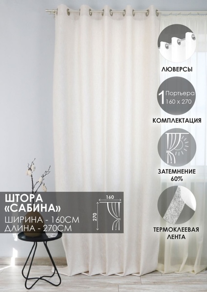 Штора на люверсах "Сабина" 160х270 цвет крем Штора на люверсах "Сабина" 160х270 цвет крем