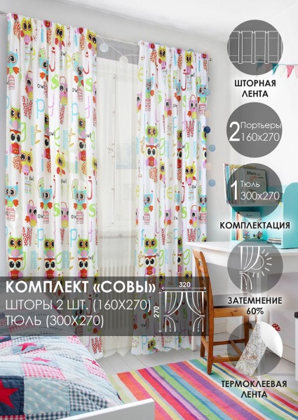 Комплект штор на тесьме "Совы" 160х270/300х270 Комплект штор на тесьме "Совы" 160х270/300х270