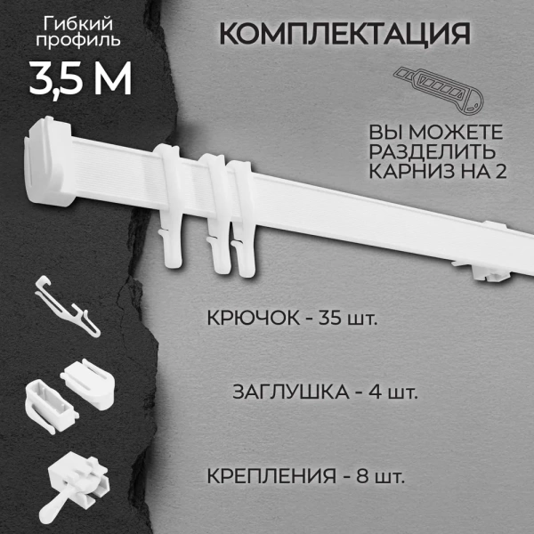 Карниз гибкий 3,5 м Карниз гибкий 3,5 м