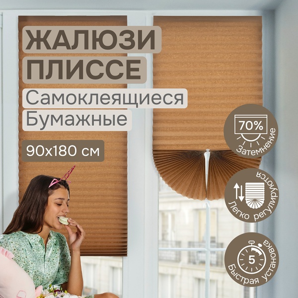 Плиссе самоклеящиеся  90х180 см, бумажные, коричневый, арт. 140803090 Плиссе самоклеящиеся  90х180 см, бумажные, коричневый, арт. 140803090