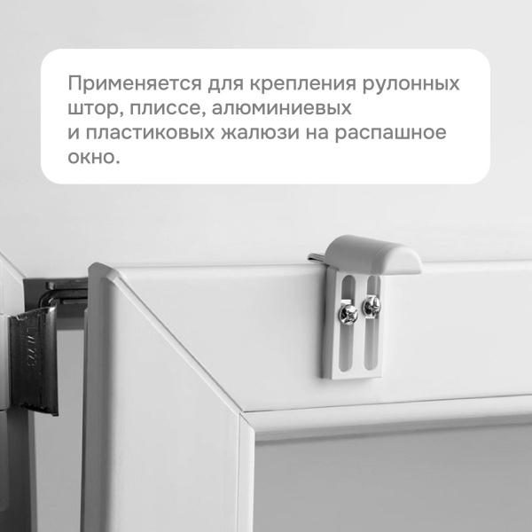 Универсальное крепление для алюминиевых, деревянных, пластиковых откидных окон (2 шт) Универсальное крепление для алюминиевых, деревянных, пластиковых откидных окон (2 шт)