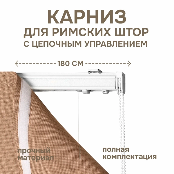 Карниз для римских штор с цепочным управлением 180 см Карниз для римских штор с цепочным управлением 180 см