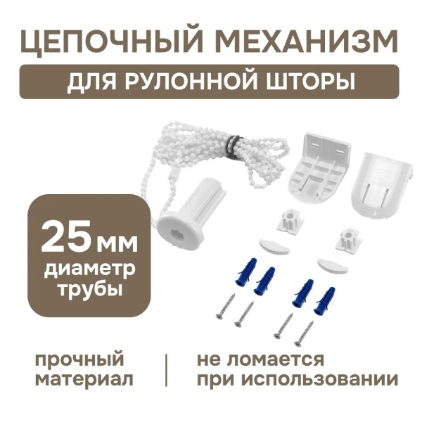 Цепочный механизм для рулонных штор от 115 см Цепочный механизм для рулонных штор от 115 см