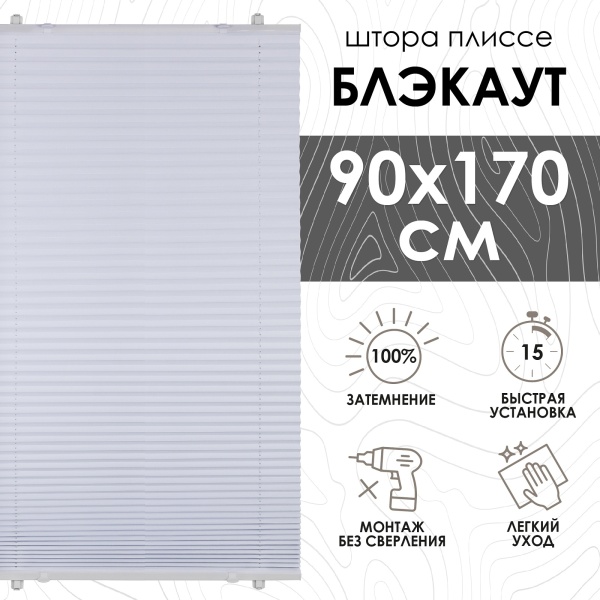 Плиссе натяжного типа блэкаут 90х170 см цвет белый Плиссе натяжного типа блэкаут 90х170 см цвет белый