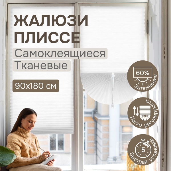 Плиссе самоклеящиеся 90х180 см, тканевые, белый, арт. 140702090 Плиссе самоклеящиеся 90х180 см, тканевые, белый, арт. 140702090