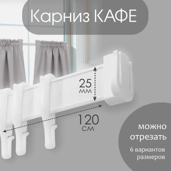Карниз КАФЕ МИНИ 120 см Карниз КАФЕ МИНИ 120 см