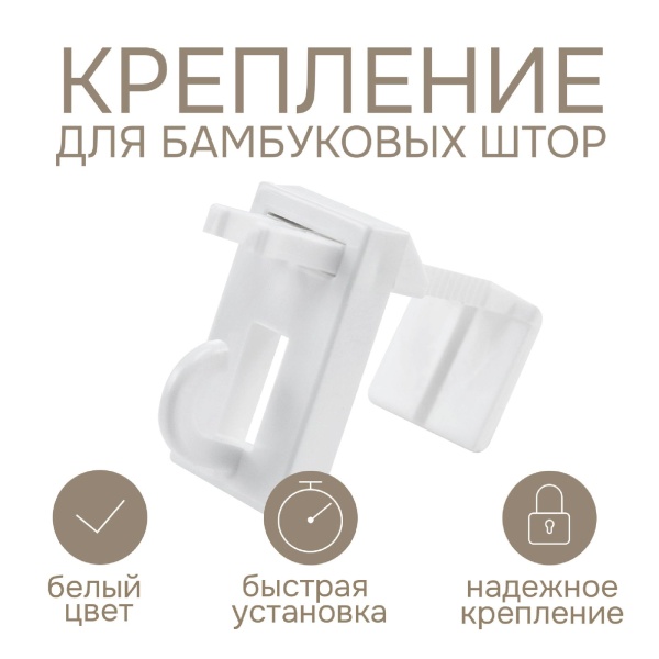 Крепление для бамбуковых штор Крепление для бамбуковых штор