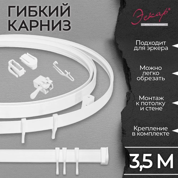 Карниз гибкий 3,5 м Карниз гибкий 3,5 м