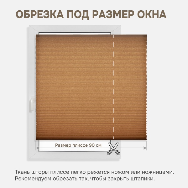 Плиссе самоклеящиеся  90х180 см, бумажные, коричневый, арт. 140803090 Плиссе самоклеящиеся  90х180 см, бумажные, коричневый, арт. 140803090