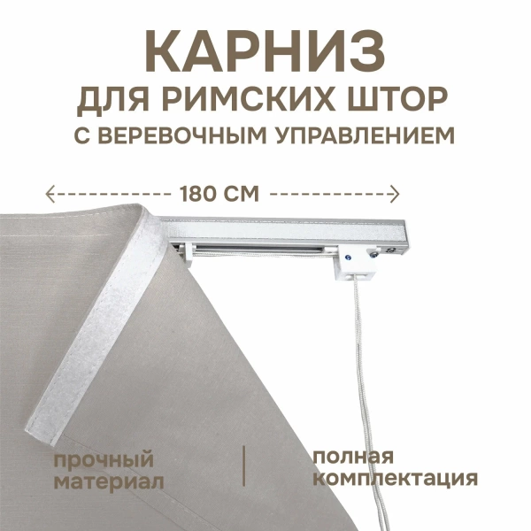 Карниз для римских штор с веревочным управлением 180 см Карниз для римских штор с веревочным управлением 180 см