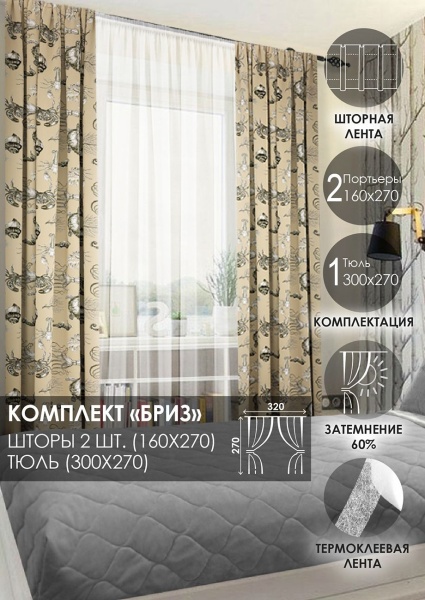 Комплект штор на тесьме "Бриз" 160х270/300х270 цвет бежевый Комплект штор на тесьме "Бриз" 160х270/300х270 цвет бежевый