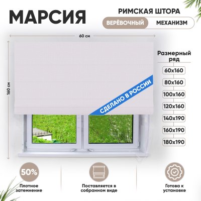 Римские шторы 60х160 см Марсия на веревочном механизме цвет крем Римские шторы 60х160 см Марсия на веревочном механизме цвет крем
