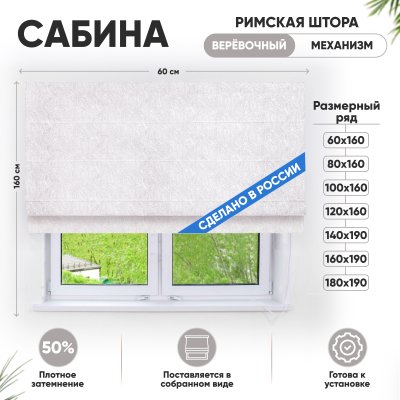 Римские шторы 60х160 см Сабина на веревочном механизме цвет крем Римские шторы 60х160 см Сабина на веревочном механизме цвет крем