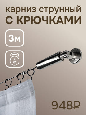 струнный карниз 274х369 струнный карниз 274х369