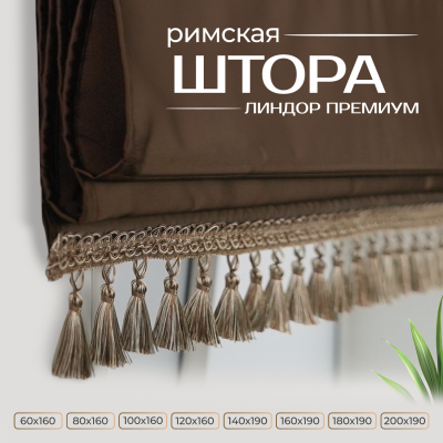 Римская штора Линдор Премиум, цвет темно-коричневый Римская штора Линдор Премиум, цвет темно-коричневый