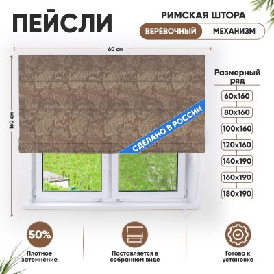 Римские шторы 60х160 см Пейсли на веревочном механизме цвет бежевый Римские шторы 60х160 см Пейсли на веревочном механизме цвет бежевый