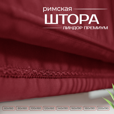 Римская штора Линдор Премиум, цвет бордовый Римская штора Линдор Премиум, цвет бордовый