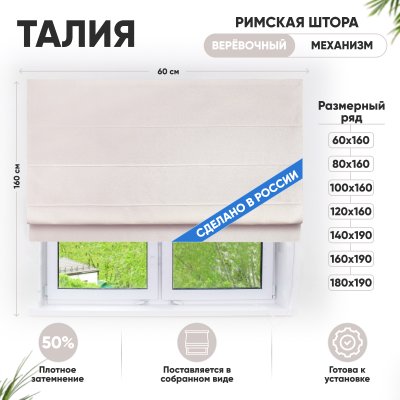 Римские шторы 60х160 см Талия на веревочном механизме цвет кремовый Римские шторы 60х160 см Талия на веревочном механизме цвет кремовый