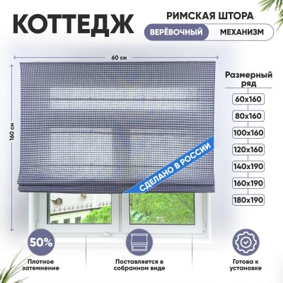 Римские шторы 60х160 см Коттедж на веревочном механизме клетка Римские шторы 60х160 см Коттедж на веревочном механизме клетка