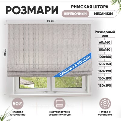 Римские шторы 60х160 см Розмари на веревочном механизме цвет серый Римские шторы 60х160 см Розмари на веревочном механизме цвет серый