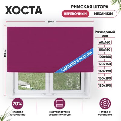 Римские шторы 60х160 см Хоста на веревочном механизме цвет бордовый Римские шторы 60х160 см Хоста на веревочном механизме цвет бордовый