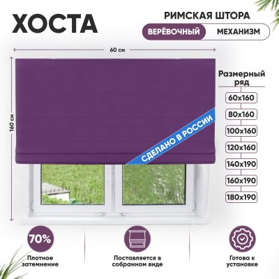 Римские шторы 60х160 см Хоста на веревочном механизме цвет фиолетовый Римские шторы 60х160 см Хоста на веревочном механизме цвет фиолетовый