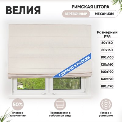 Римские шторы Велия на веревочном механизме цвет крем Римские шторы Велия на веревочном механизме цвет крем
