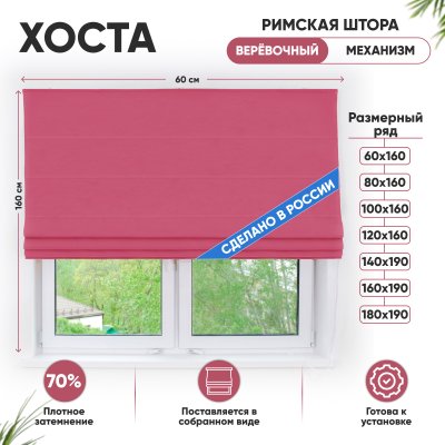 Римские шторы 60х160 см Хоста на веревочном механизме цвет малиновый Римские шторы 60х160 см Хоста на веревочном механизме цвет малиновый